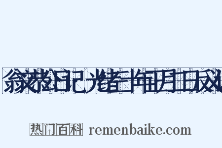 翁文恭公日记·光绪三十年正月二日反义词是什么意思的图片